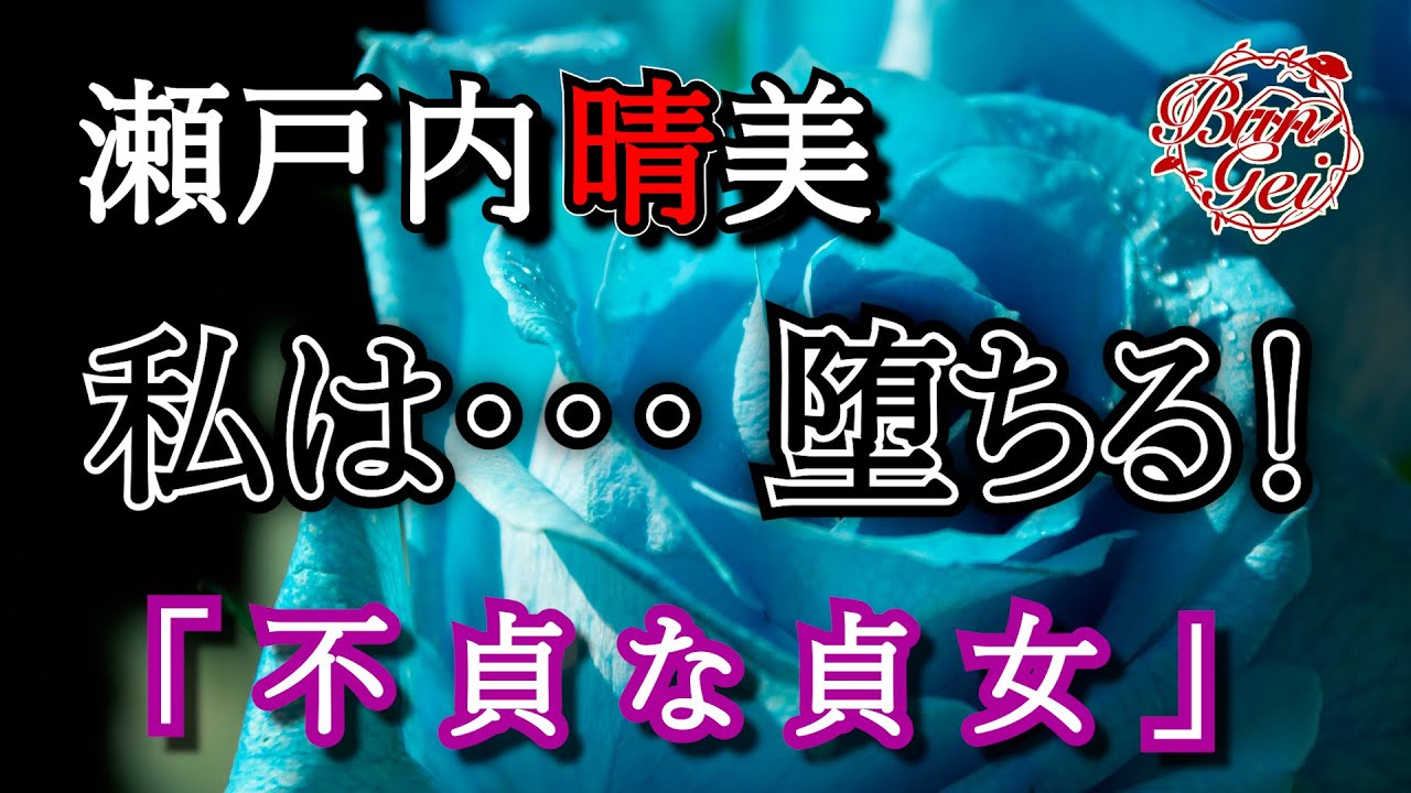 【朗読】不貞な貞女 -  瀬戸内晴美 ＜河村シゲルBun-Gei朗読名作選＞