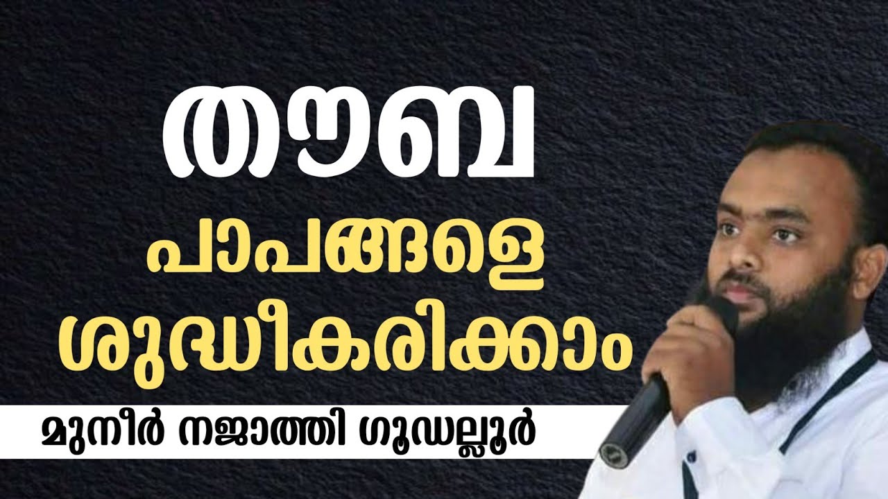 തൗബ; പാപങ്ങളെ ശുദ്ധീകരിക്കാം | MUNEER NAJTHI GUDALLUR 