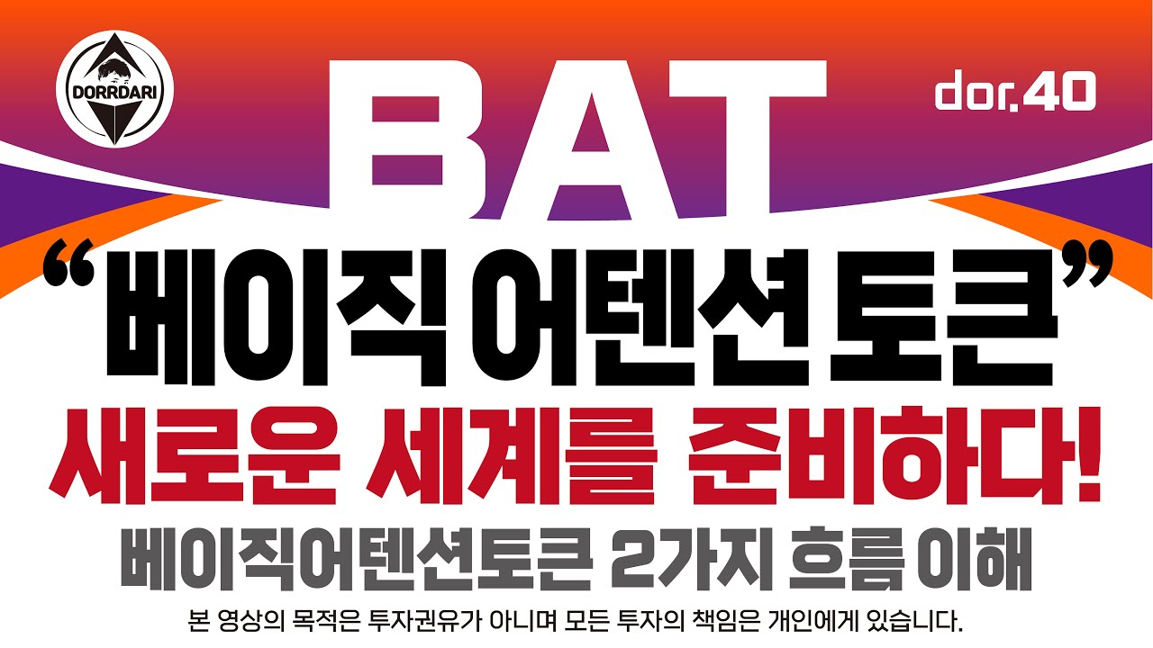 BAT [3] 베이직 어텐션 토큰 새로운 세계를 준비하다! 베이직어텐션토큰 2가지 흐름 이해
