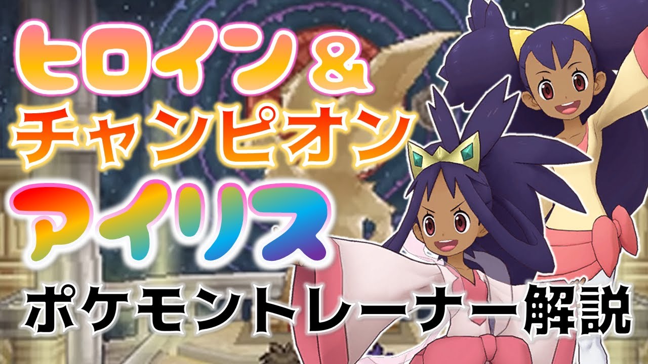 【ポケマス】ヒロイン兼チャンピオン！！大役抜擢「アイリス」解説【ポケモン】