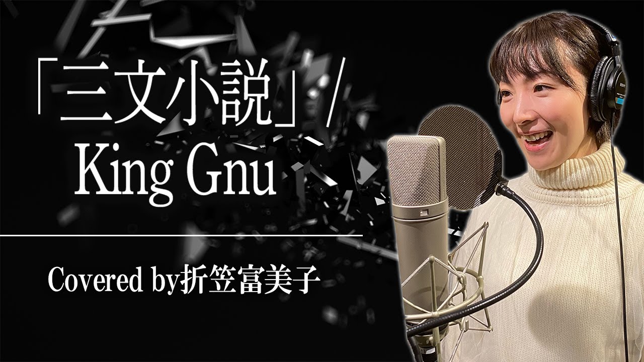 「三文小説」/ King Gnu 声優が歌ってみた＃11折笠富美子  【歌ってみた】【声優】