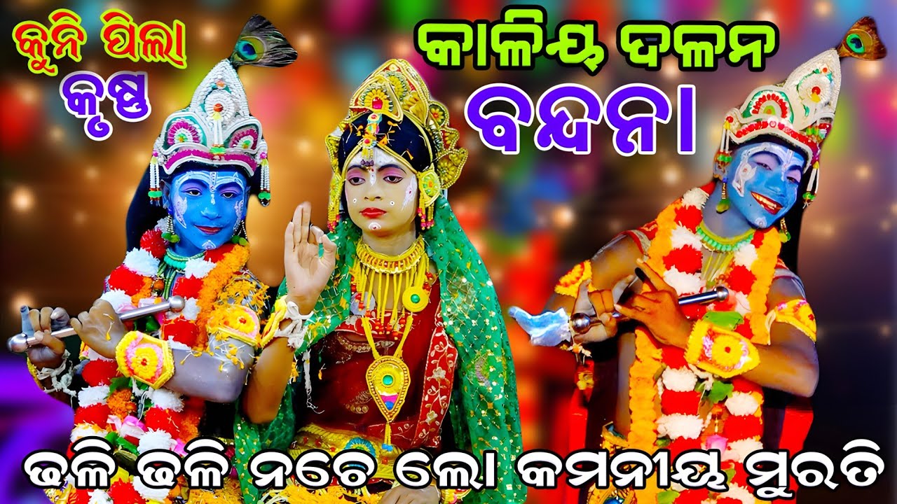 ୮ ବର୍ଷର ଛୋଟ ପିଲା କୃଷ୍ଣ ନାଚ| Kaliya Dalana | Nadiali Kaliya Dalana | Kaliya dalana Nacha |Krushnalila