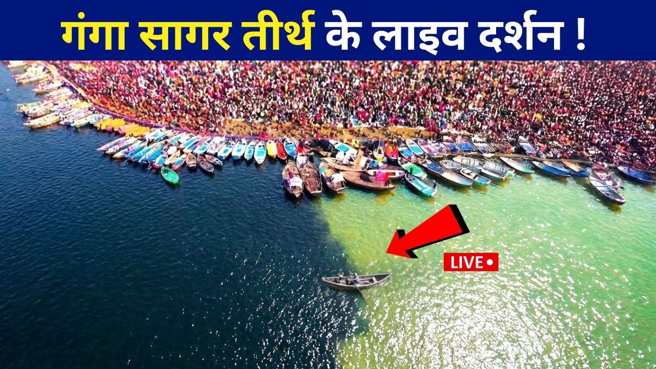 गंगा सागर तीर्थ के लाइव दर्शन!😲 गंगा और सागर का मिलन स्थल | Ganga Sagar Tirth | Ganga Sagar Yatra