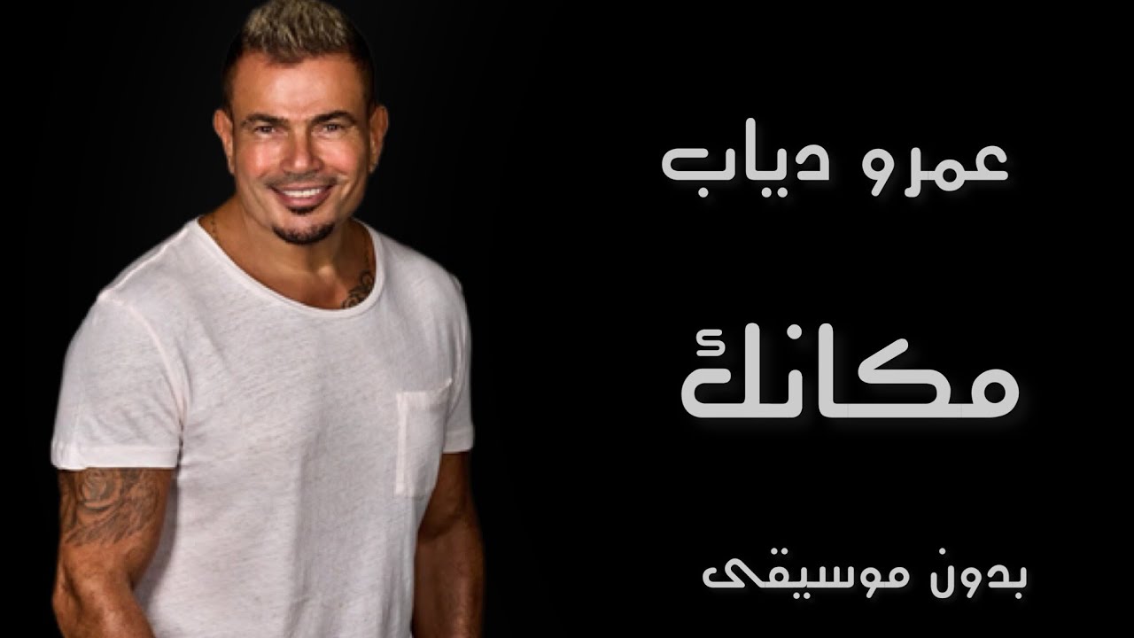 عمرو دياب جديد - مكانك - بدون موسيقى | Amr Diab