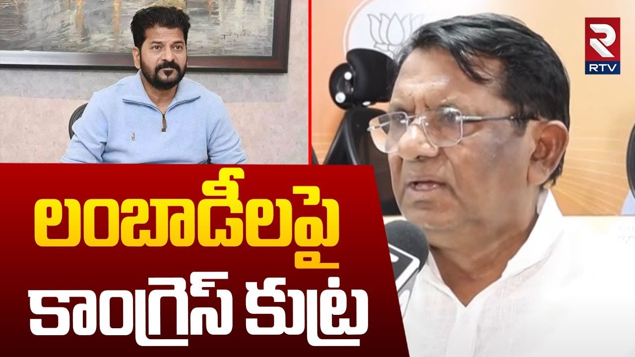 లంబాడీలపై కాంగ్రెస్ కుట్ర.. | BJP Ex MP Seetharam Naik Comments On Congress | CM Revanth Reddy | RTV