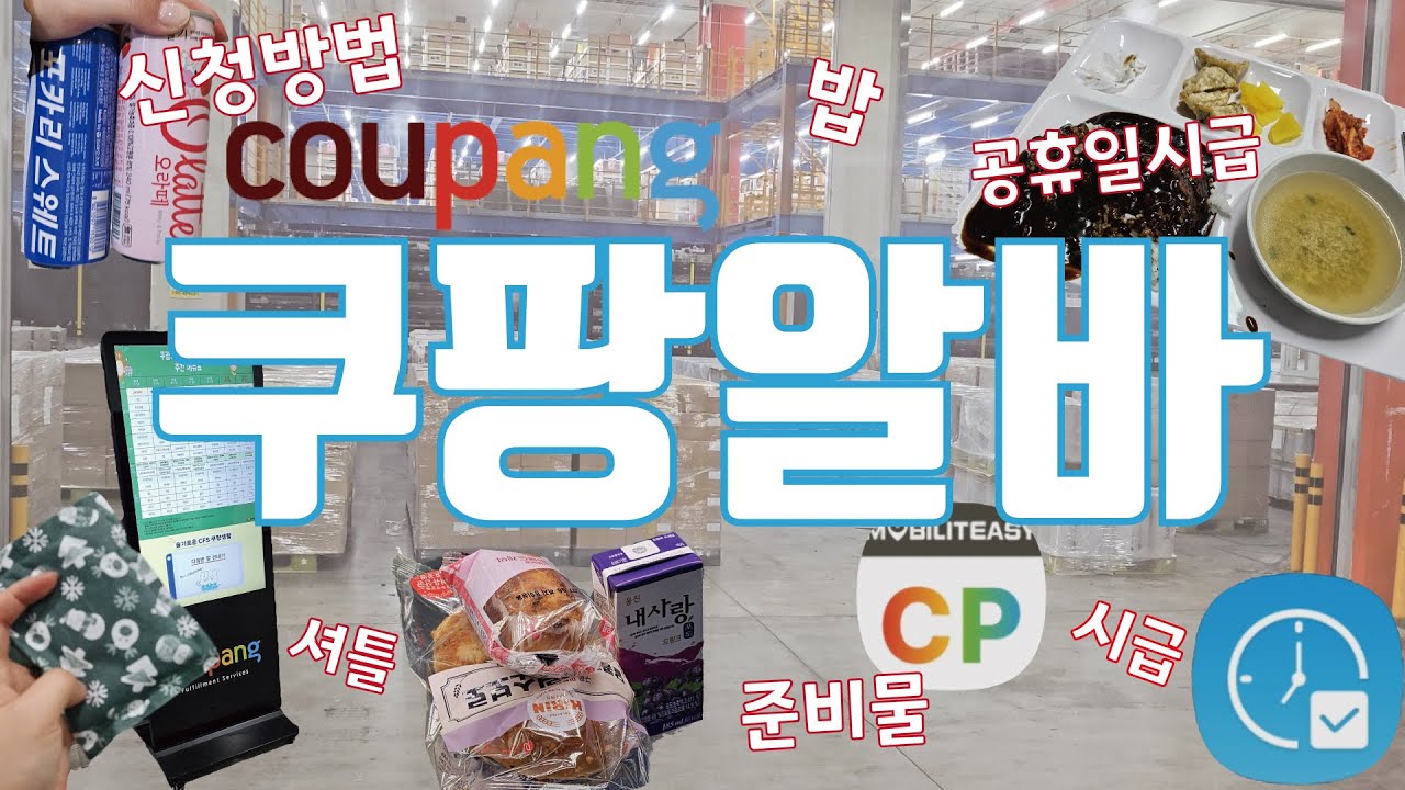 💪쿠팡알바🌙심야! 🤷‍♀️여자! 알바후기 🔫블랙리스트?!?! 불친절?!?! 전 아니였어요😨