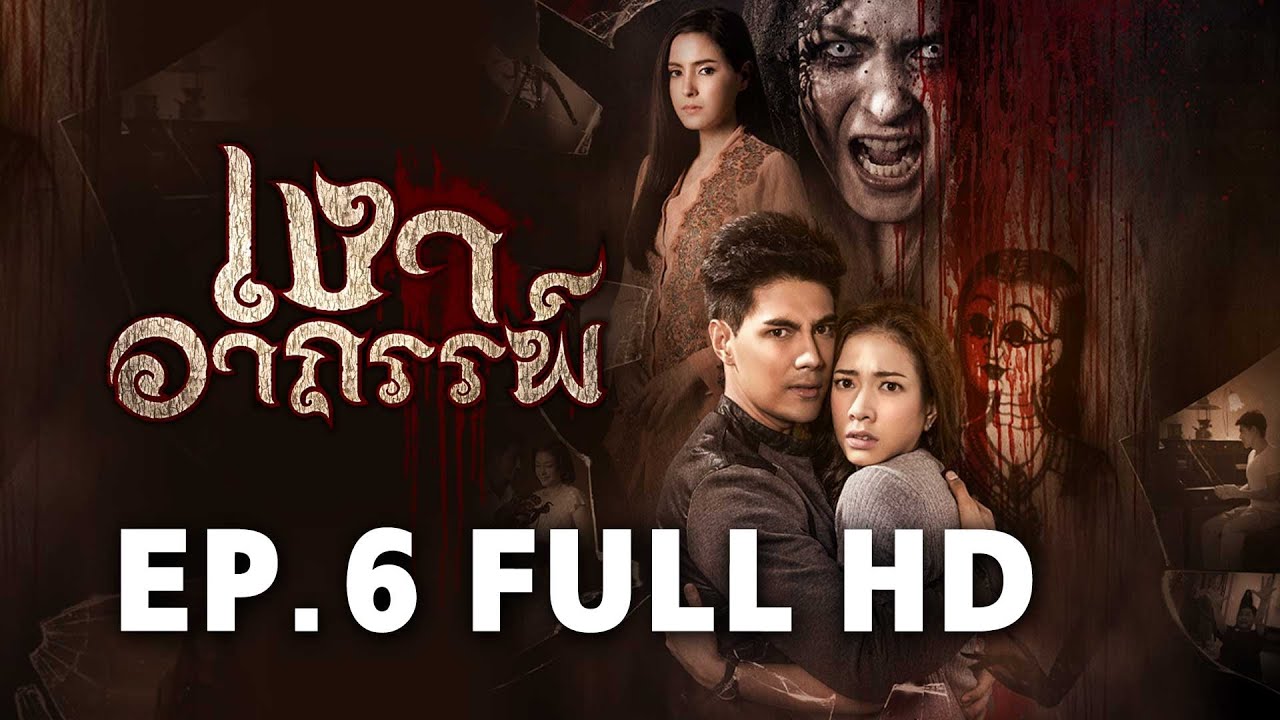 เงาอาถรรพ์ EP.6 FULL HD | ละครช่อง8