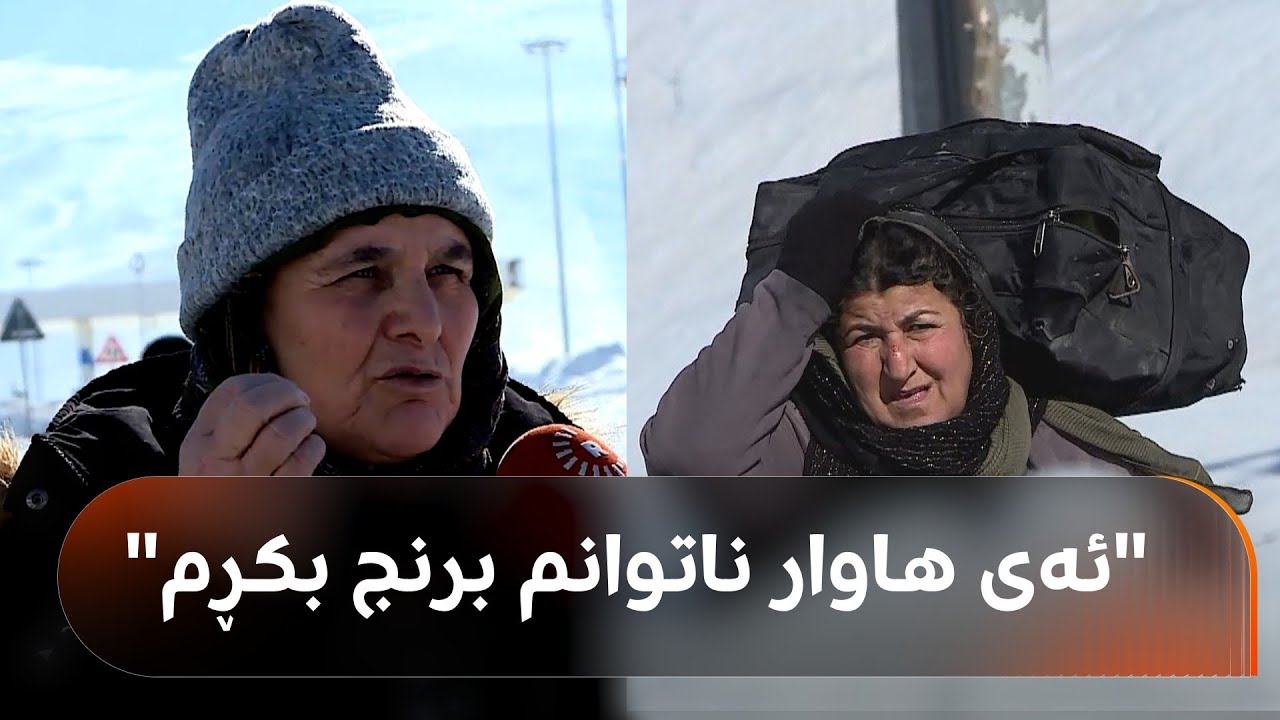 خانمان بە بارێکی گرانەوە رێگەیەکی سەخت دەبڕن, یەکێکیان دەڵێت، ئەی هاوار شت گرانە و ناتوانم برنج بکڕم