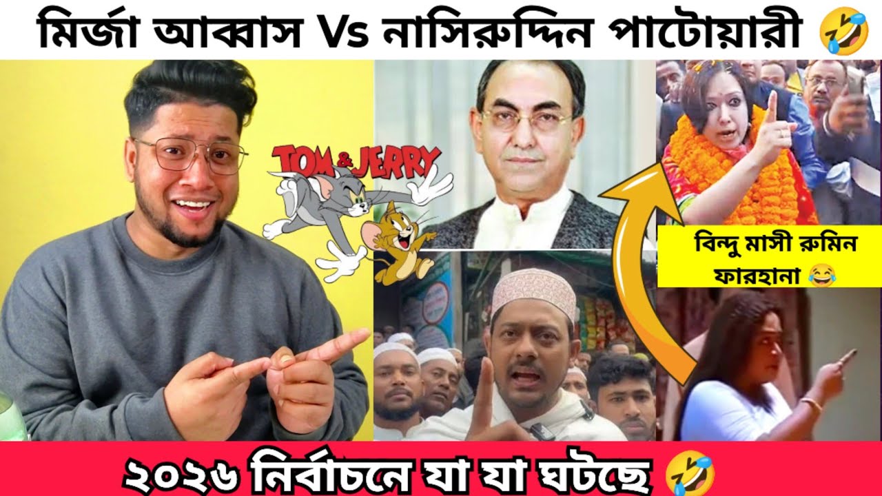 মির্জা আব্বাস আর নাসিরুদ্দিন পাটোয়ারি বাংলার টম এন্ড জেরি | রুমিন ফারহানা বিন্দু মাসি