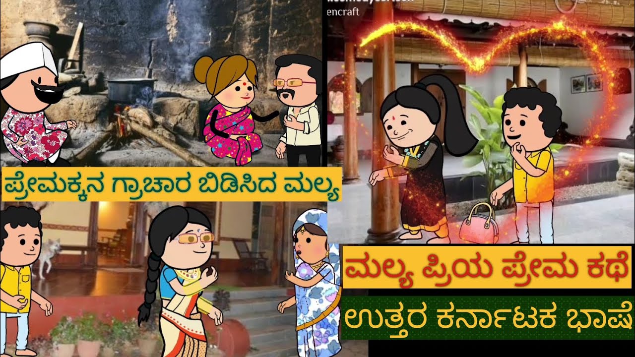 ಶಾಂತಕ್ಕನ ಮನೆ ಕಥೆ | #Shantakka #UttarkarnatakaComedy #kannnadacartoon #KannadamoralStorie #Gombesotry