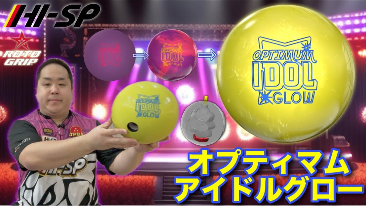 RotoGrip OPTIMUM IDOL GLOW【オプティマムアイドルグロー】今回のアイドルは今までと違う！？【キレッキレ】
