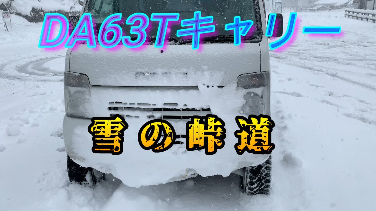 【再投稿】DA63Tキャリー雪の峠道
