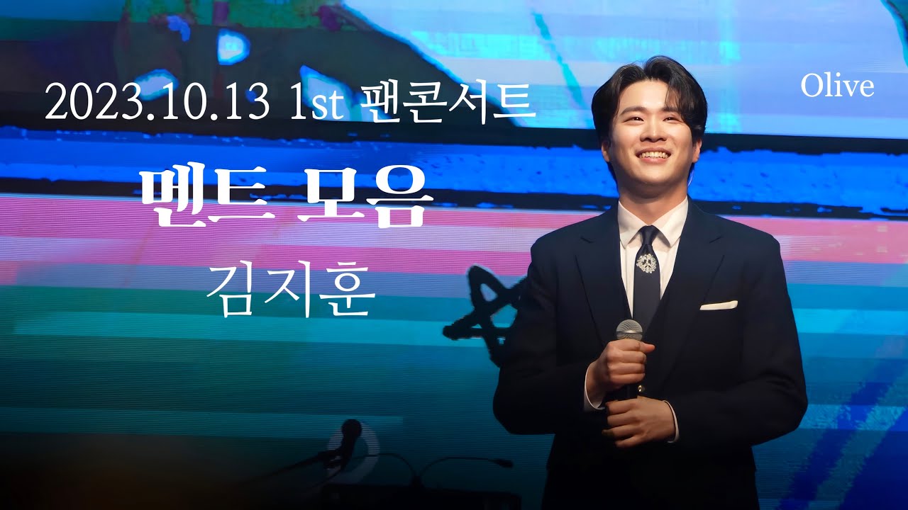 (4K) 13일 멘트 모음 - 김지훈  2023.10.13 리베란테 팬 콘서트