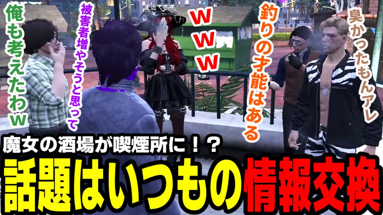 【#ストグラ】魔女の酒場から喫煙所に！？話題はいつもの情報交換【滅論の1日/高橋滅論/小峯玲/飯田けんつ/キーモットホームズ/トウユン/天近くるみ/メイカイ/ナリエル/スカイブルーアルタ/沼忌三郎】