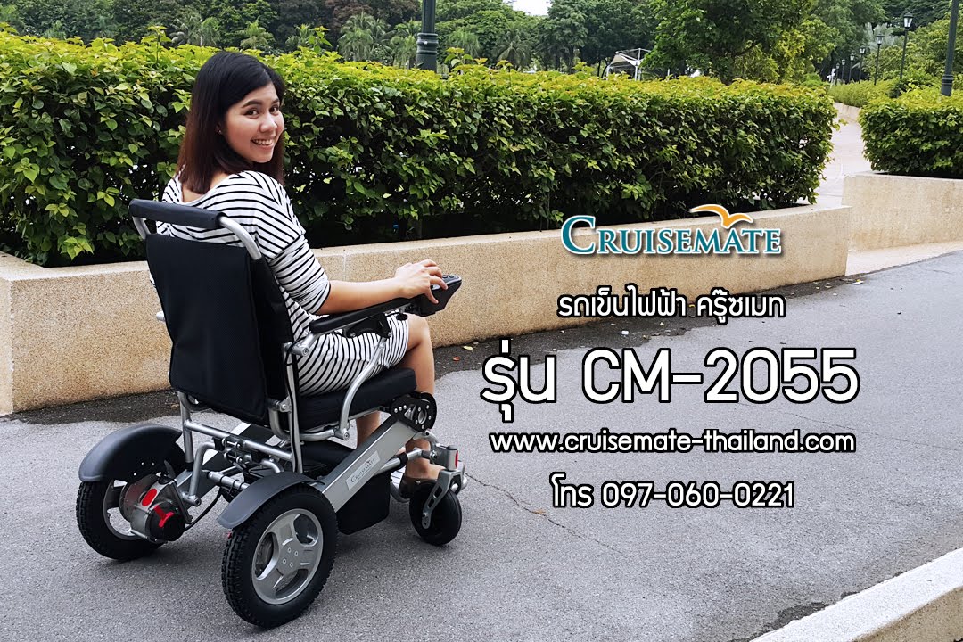 รถเข็นไฟฟ้า Cruisemate รุ่น CM 2055
