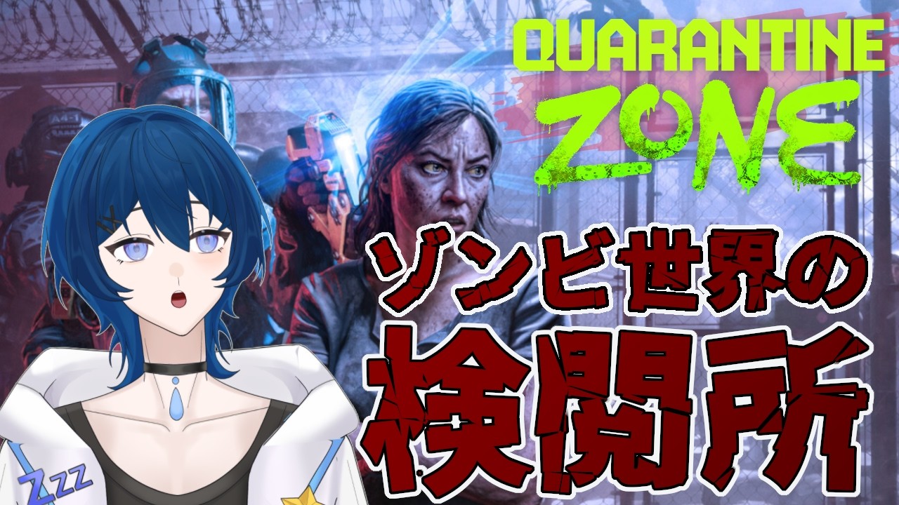 一日の検査に時間が掛かるようになってきた【Quarantine Zone: The Last Check #5 】 / Vtuber 眠ウタラ