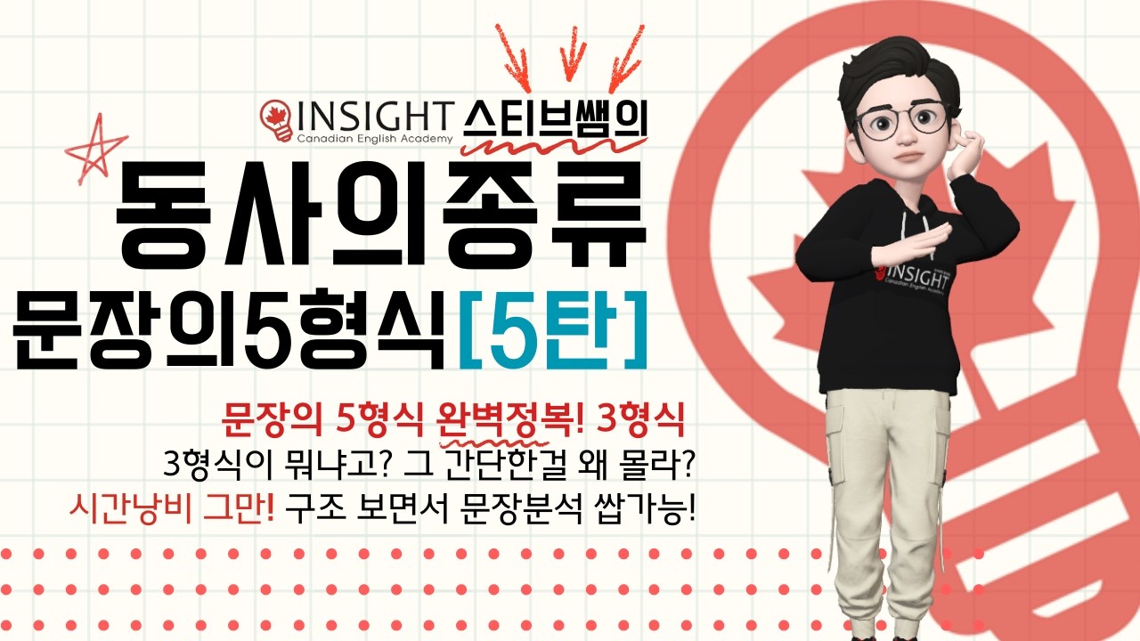 문장의5형식 완전정복![5탄] - 문장의 3형식