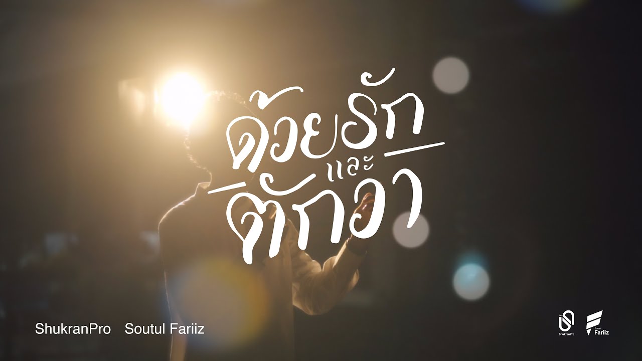 ด้วยรักและตักวา - Soutul Fariiz [ Official NV ]