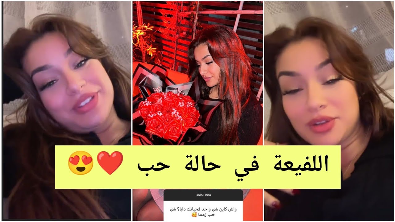 سولو اللفيعة رجاء واش كاين شي حب في حياتها ❤️ سمعو شنو قالت ليهم 🥰❤️