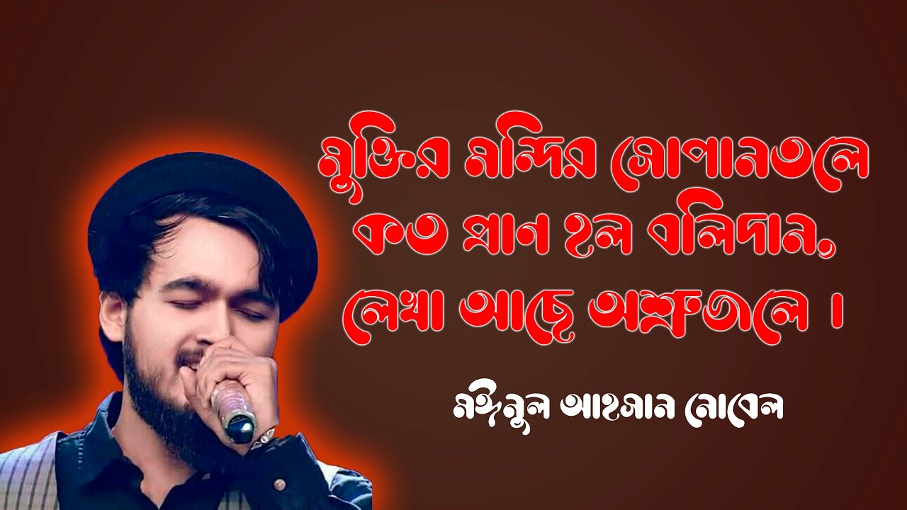 Muktiro Mondire Sopano Tole By Nobel। মুক্তিরো মন্দিরে শোপান তলে। বৈষম্যবিরোধী ছাত্র আন্দোলন ২০২৪।