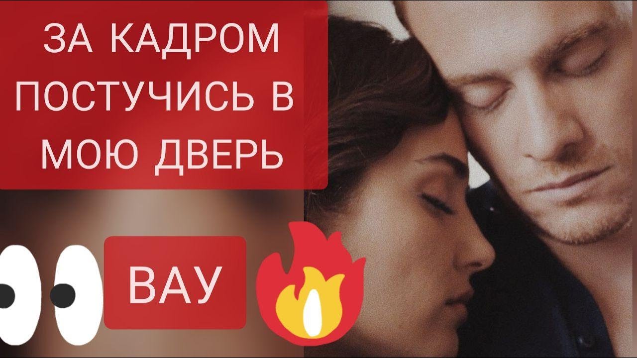ПОСТУЧИСЬ В МОЮ ДВЕРЬ ЗА КАДРОМ