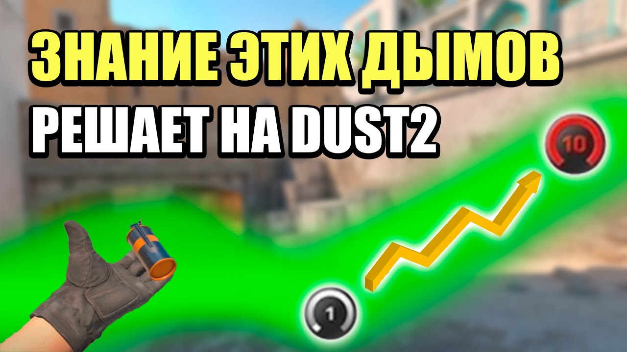 ОСНОВНЫЕ СМОКИ DUST2 - лучшие раскидки на Даст 2 в кс2