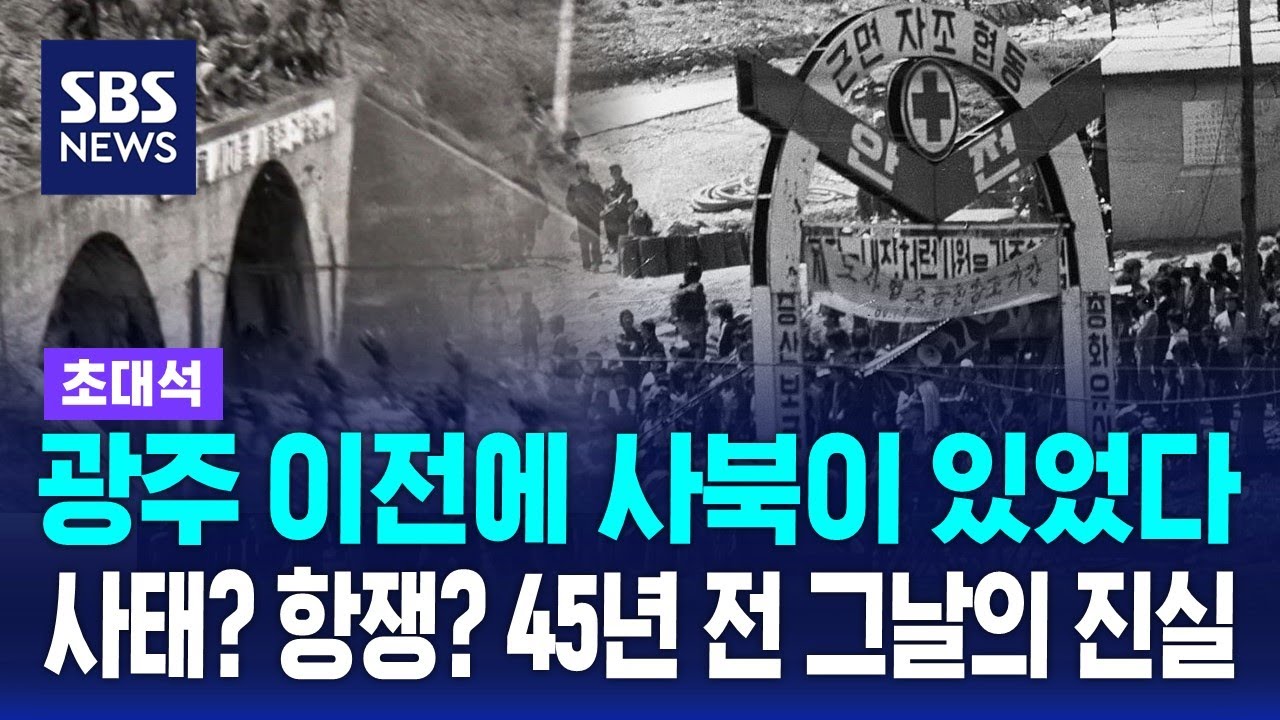 광주 이전에 사북이 있었다&hellip;사태? 항쟁? 45년 전 그날의 진실 / SBS / 초대석