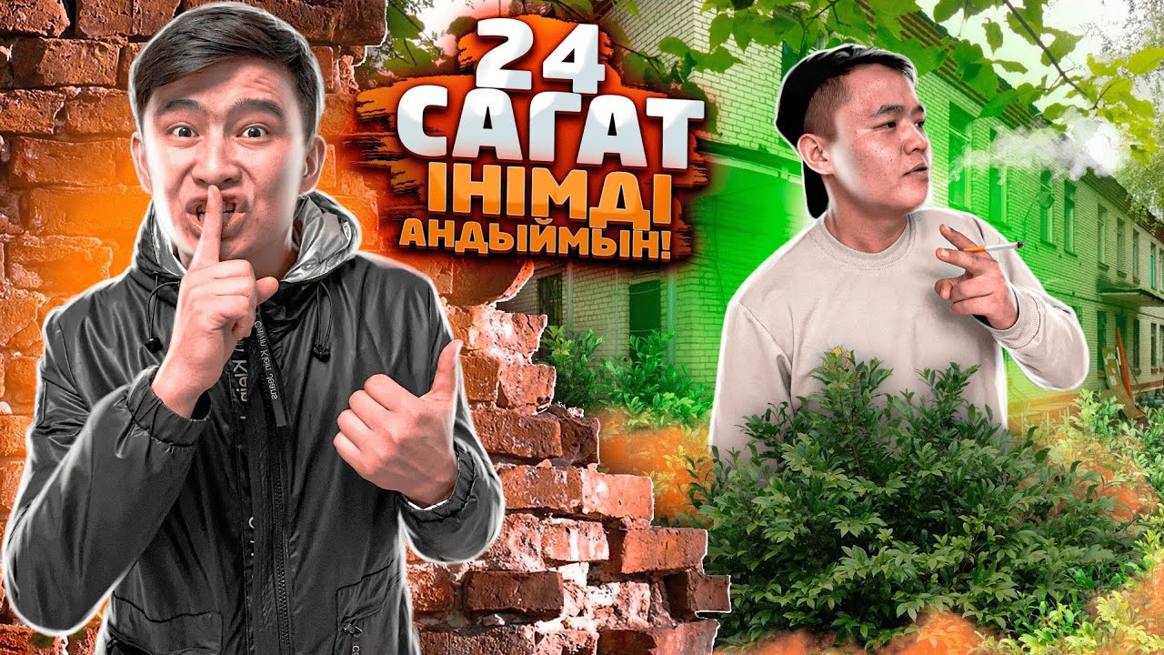 24 Сағат ІНІМДІ АҢДЫЙМЫН // Күні БОЙЫ не істейді // Інім ЖЕСТКО ұсталды