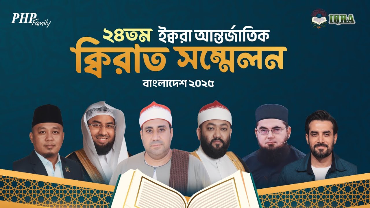 24th Int. Quran Recitation Conference, Bangladesh 2025 || ২৪তম ইক্বরা আন্তর্জাতিক ক্বিরাত সম্মেলন