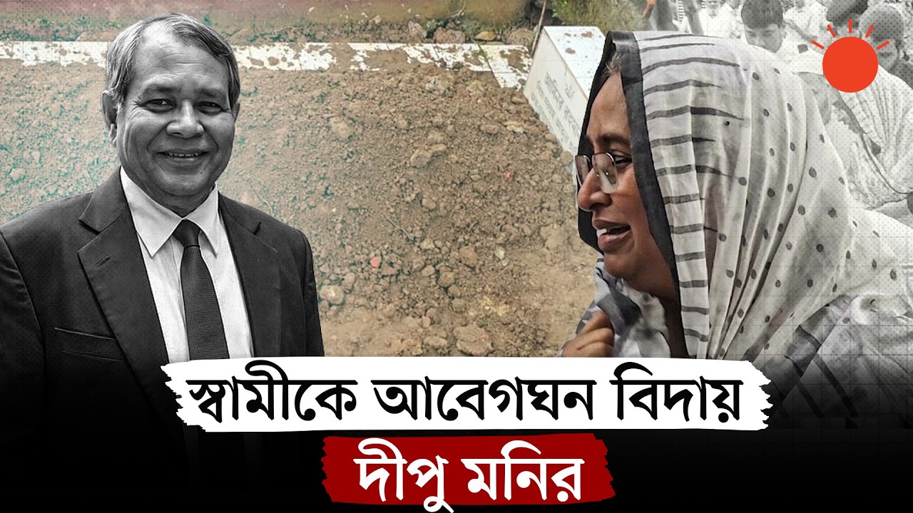 প্যারোলে মুক্ত হয়ে স্বামী তৌফিক নেওয়াজের কবরে মাটি ছড়িয়ে দিলেন দীপু মনি | Dipu Moni Husband Funeral
