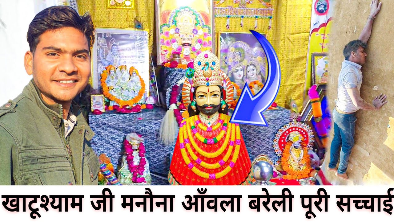 खाटूश्याम मनौना धाम की पूरी सच्चाई जान लो | कुल खर्चा | कैसे जाये | कब जाए | Khatu Shyam Manona Dham