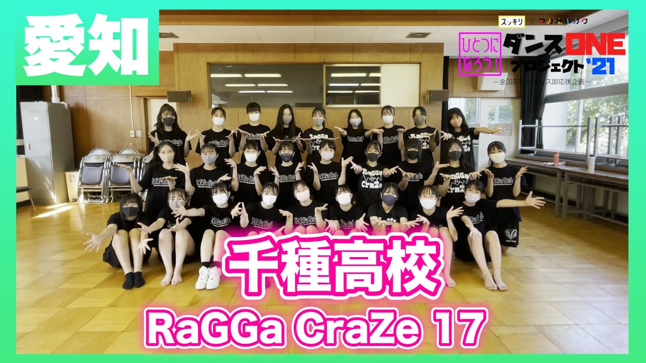 21-151 YOASOBI「群青」愛知：千種高校 RaGGa CraZe 17【ダンスONEプロジェクト’21】