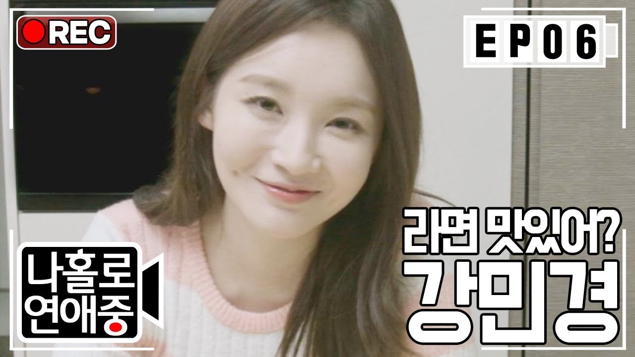 [나홀로연애중FULL][6-2] 반숙을 좋아하는 강민경, 내가 끓인 라면이 맛있어 민경아~? ★6회-② 다시보기 몰아보기★