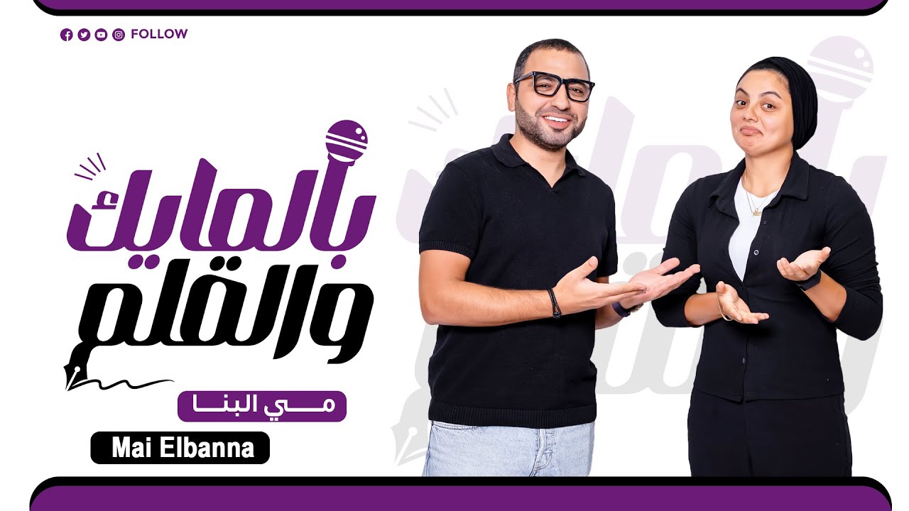 البلوجر مي البنا بالمايك والقلم / episode 11