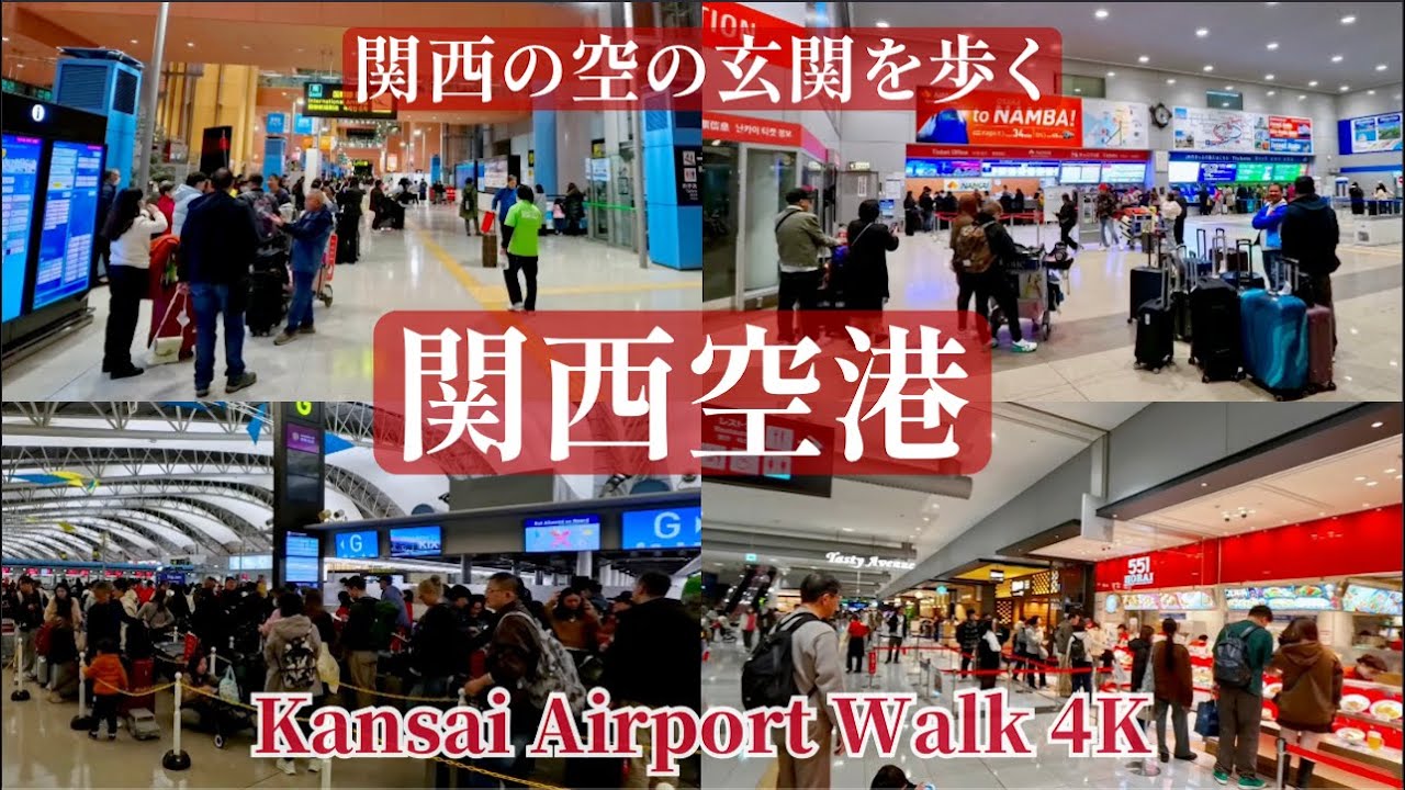関西の空の玄関・関西国際空港をぶらり散歩｜旅客で賑わうターミナルを散策 / 關西玄關口・關西機場散步 / Kansai Airport Walk 4K
