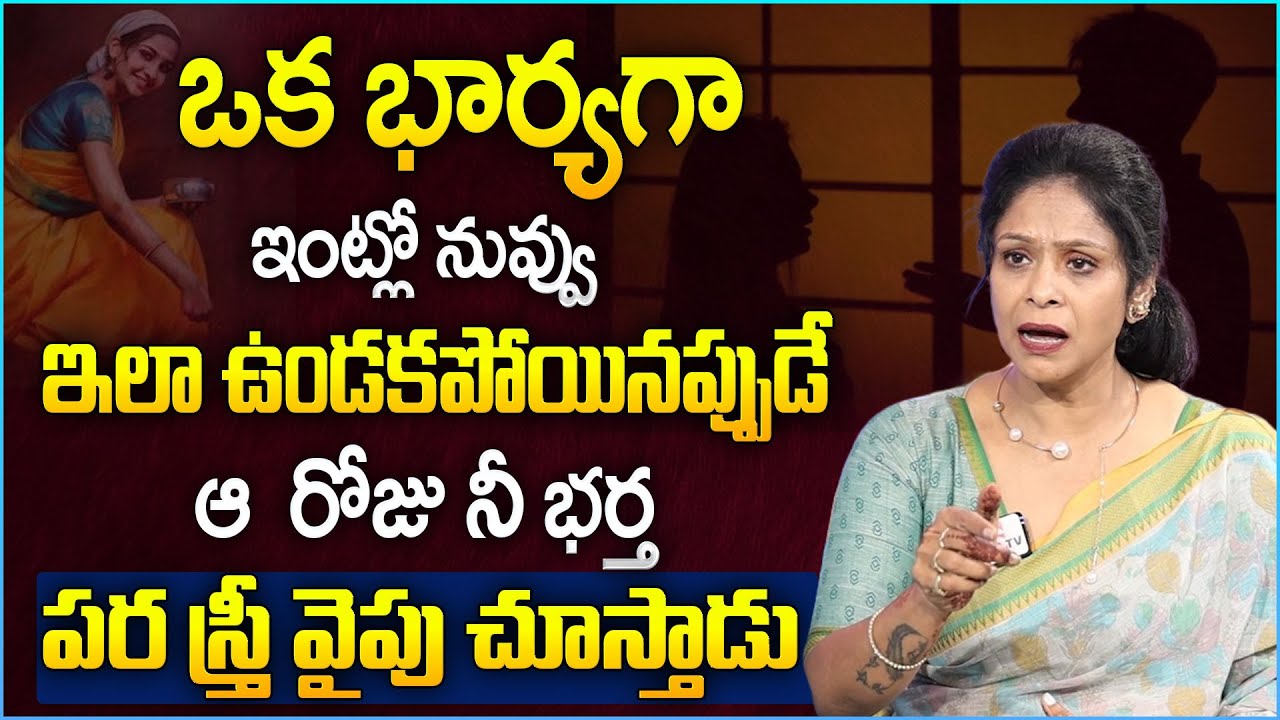 Rajitha Mynamapally : How to Solve Problems in Relationship? | Relationship Tips in Telugu | SumanTV