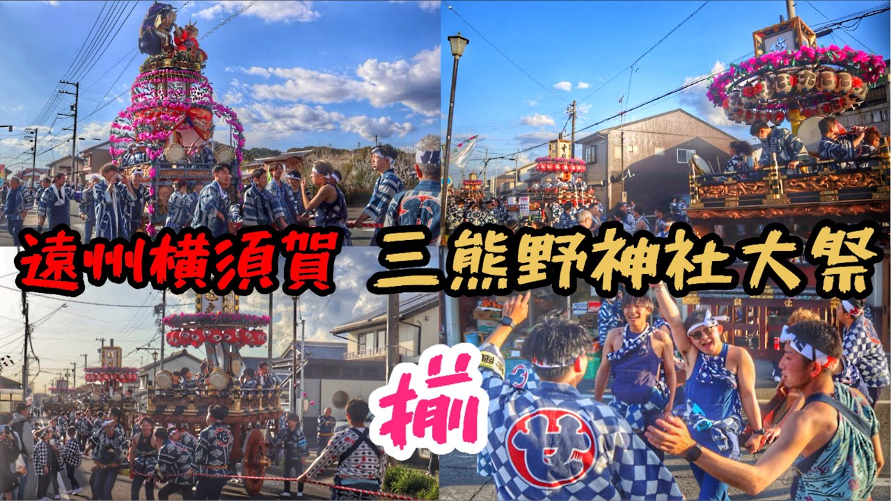 令和7年  静岡県掛川市  遠州横須賀  三熊野神社大祭『揃』  祢里(山車)夕刻の曳き廻し