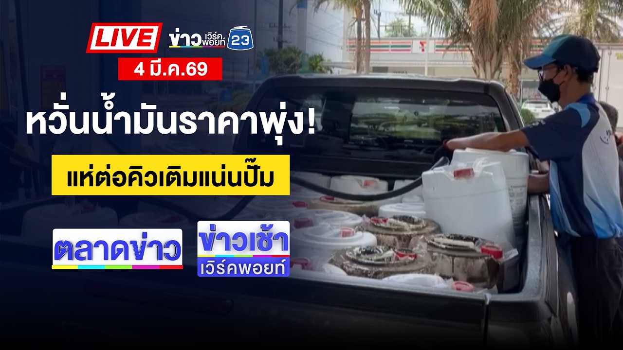 🔴Live ตลาดข่าว |คนร้ายทุบกระจกห้องพระ ขู่ผู้สมัคร ส.ท.  | 4 มี.ค.69