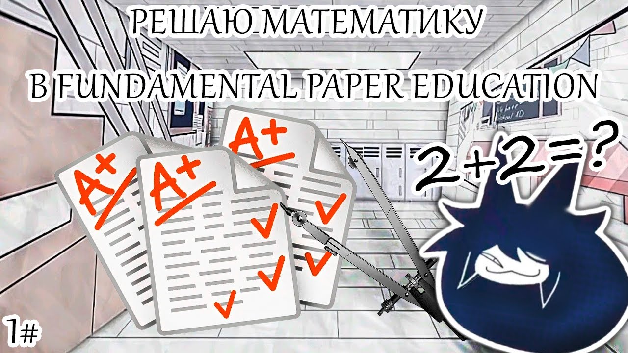 Решаю Математику В Fundamental Paper Education (1.ч.)
