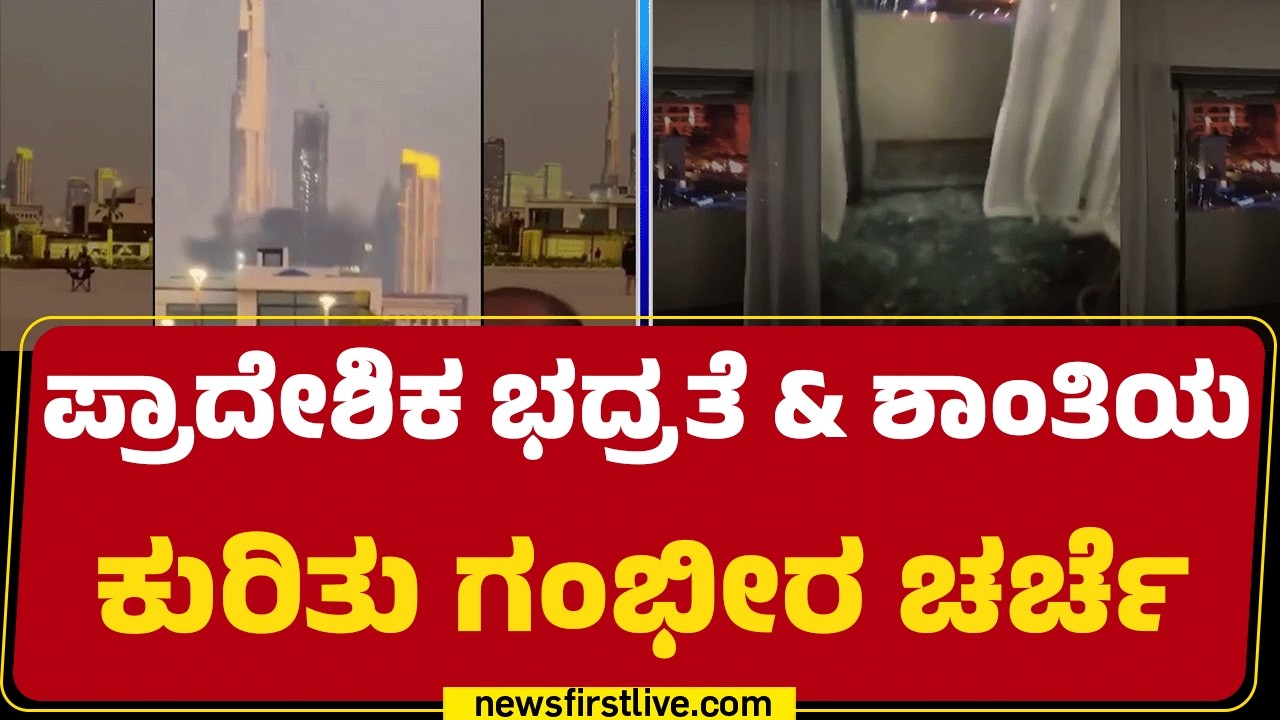 Israel Iran ವಿದೇಶಾಂಗ ಸಚಿವರಿಗೆ S Jaishankar ಕರೆ | Minister of External Affairs | @newsfirstkannada