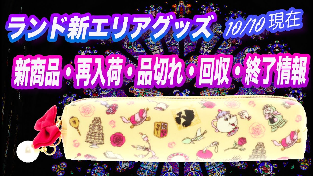 新エリアグッズ 新商品・再入荷・品切れ・回収・販売終了情報（10/10現在）