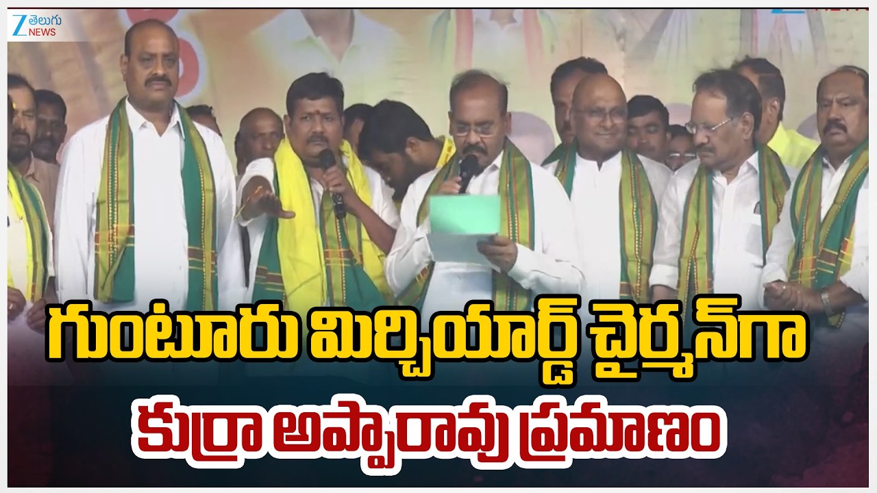 Kurra Apparao Sworn In as Guntur Mirchi Yard Chairman | Guntur Market Yard Latest News | ZEE News