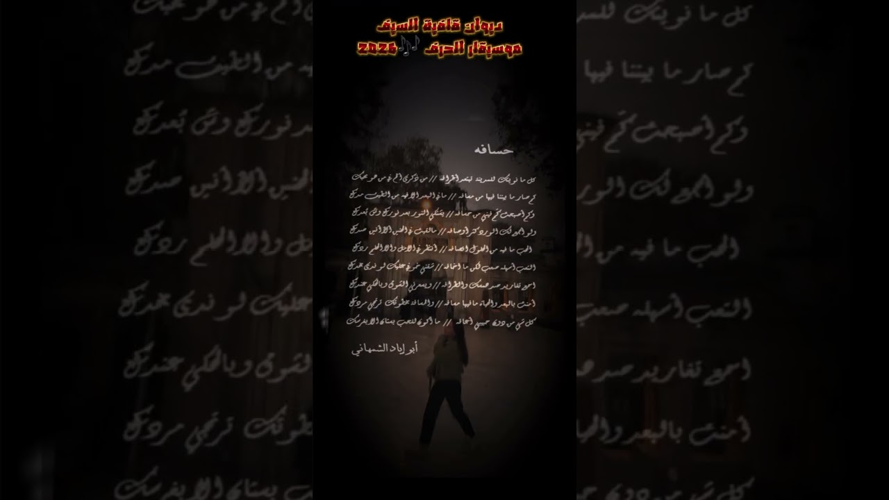 حسافة  #٢٠٢٦ #عزف_حرف #أبوإيادالشمهاني #موسيقار_الحرف #الشعر_العربي_الغنائي_الفصيح_العامي#قصائد_الحب