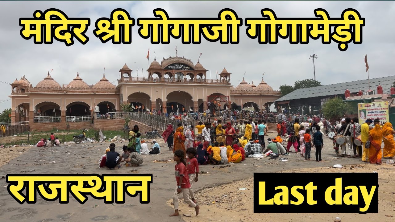 गोगा मेड़ी मेला संपूर्ण बागड़ दर्शन 2025