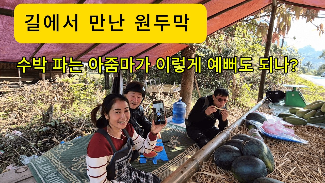 라오스 길 위에 원두막 - 수박 파는 아줌마가 누구 허락 받고 이렇게 예쁜거야?