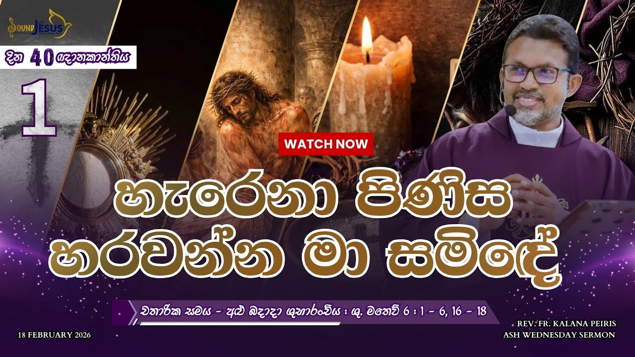 හැරෙනා පිණිස හරවන්න මා සමිඳේ Ash Wednesday Sermon| චතාරික සමය - අළු බදාදා Rev. Fr. Kalana Peiris