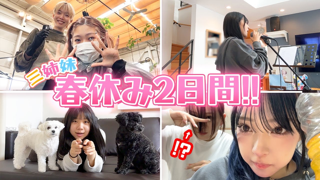 三姉妹の春休み充実した2日間をお届けします！