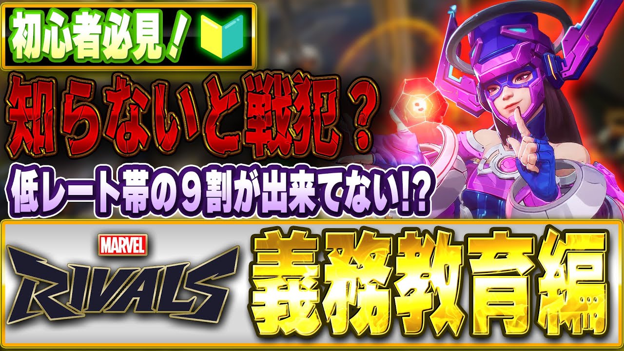 【最新版】初心者必見！「マーベルライバルズの義務教育！」【Marvel Rivals】【PS5】【PC】