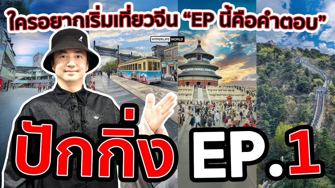 EP27 : ปักกิ่ง ใครอยากเริ่มเที่ยวจีน “EP นี้คือคำตอบ” EP1/2 | HYPERLIFE WORLD