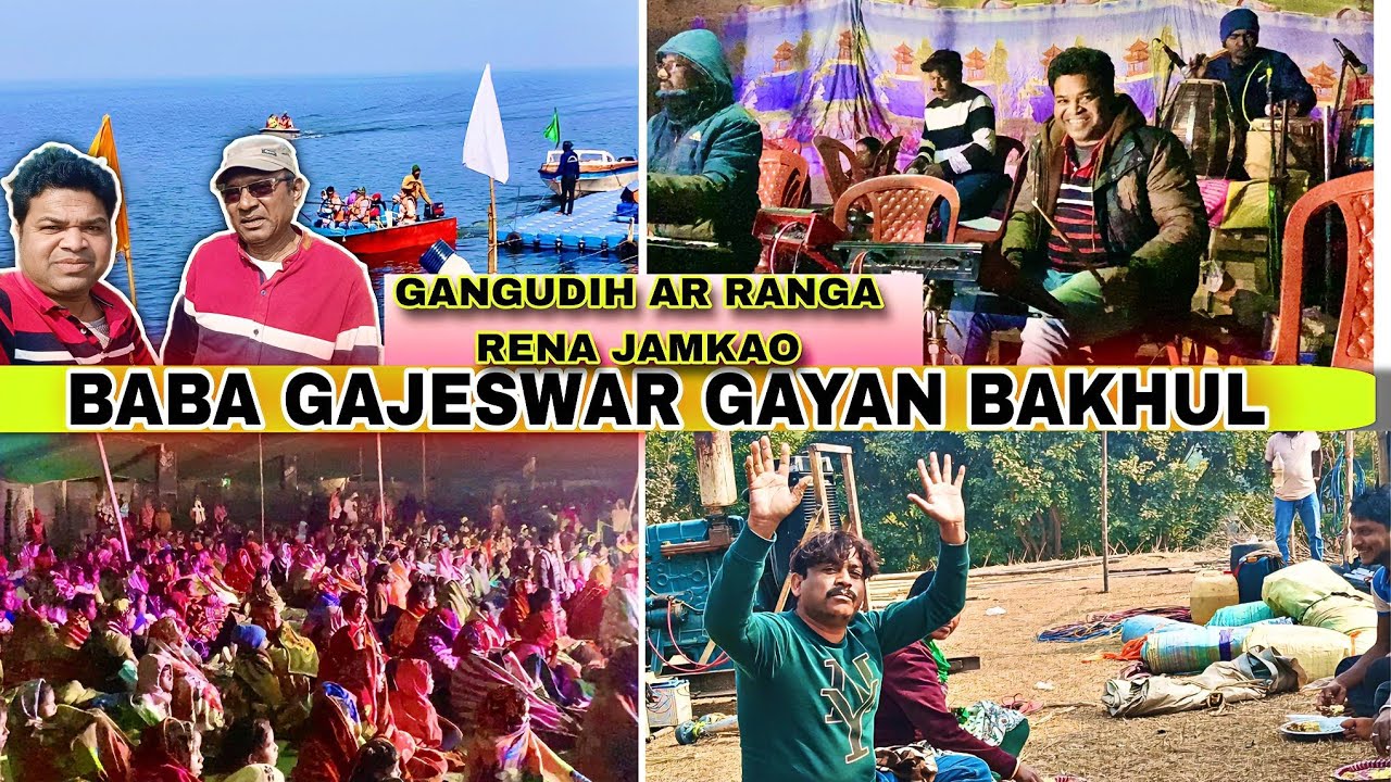 GANGUDIH CHANDIL KHON RANGA AJODHYA RE JAMKAO #jamkaodadavlogs 
